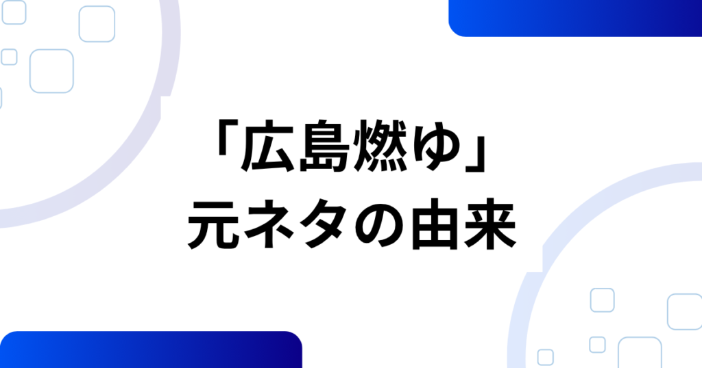 「広島燃ゆ」の元ネタとは？週刊ベースボール副題の意味と背景を解説_由来01