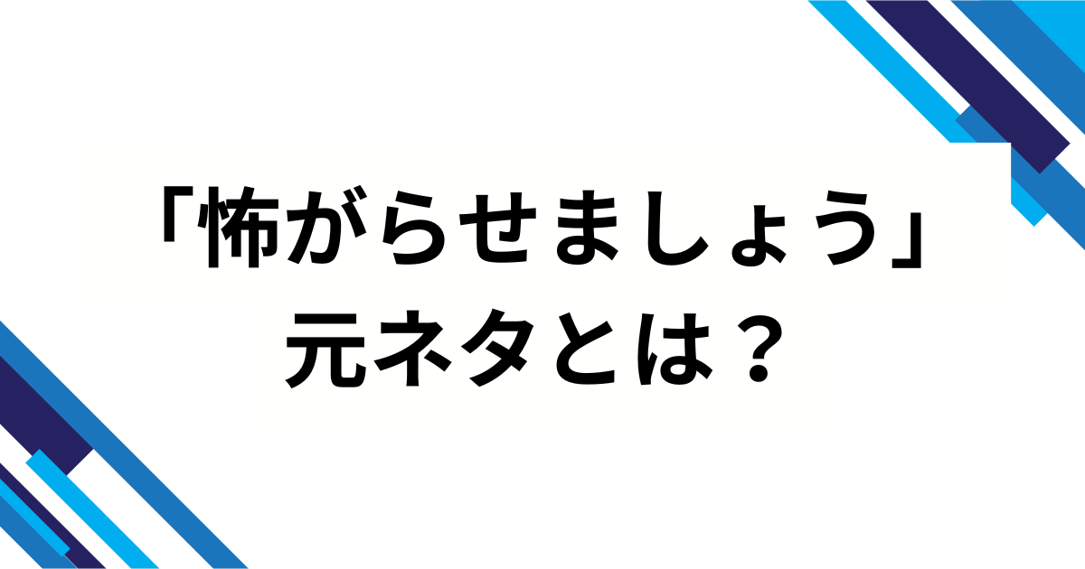 「怖がらせましょう」の元ネタとは？サメミームが生まれた経緯と爆発的拡散の理由を解説！_01