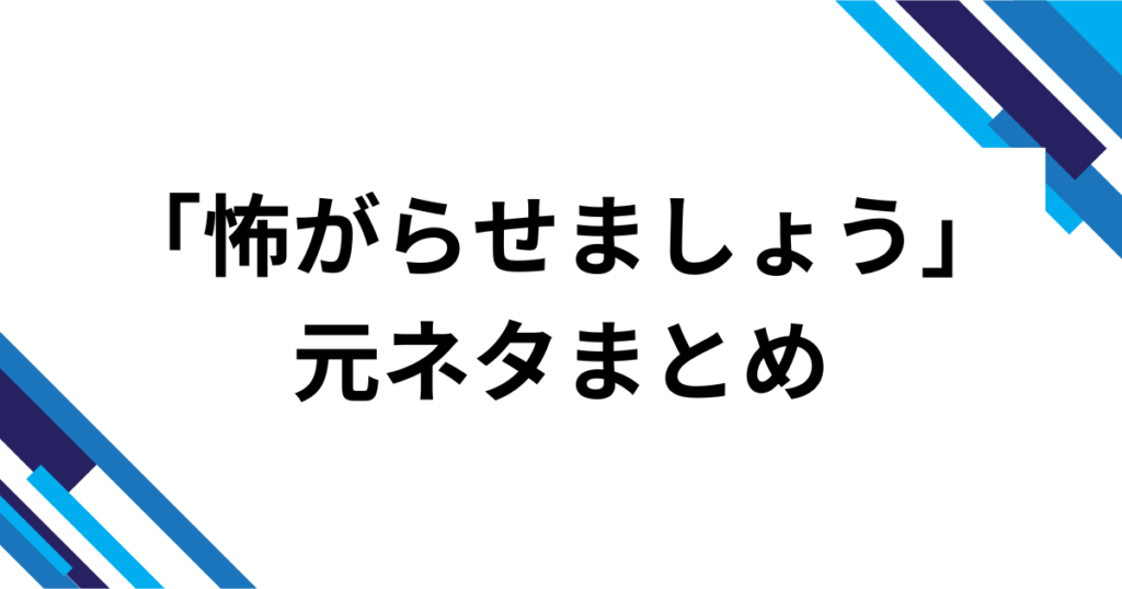 「怖がらせましょう」の元ネタとは？サメミームが生まれた経緯と爆発的拡散の理由を解説！_まとめ01