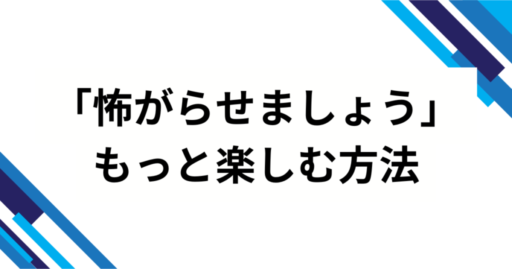 「怖がらせましょう」の元ネタとは？サメミームが生まれた経緯と爆発的拡散の理由を解説！_方法01