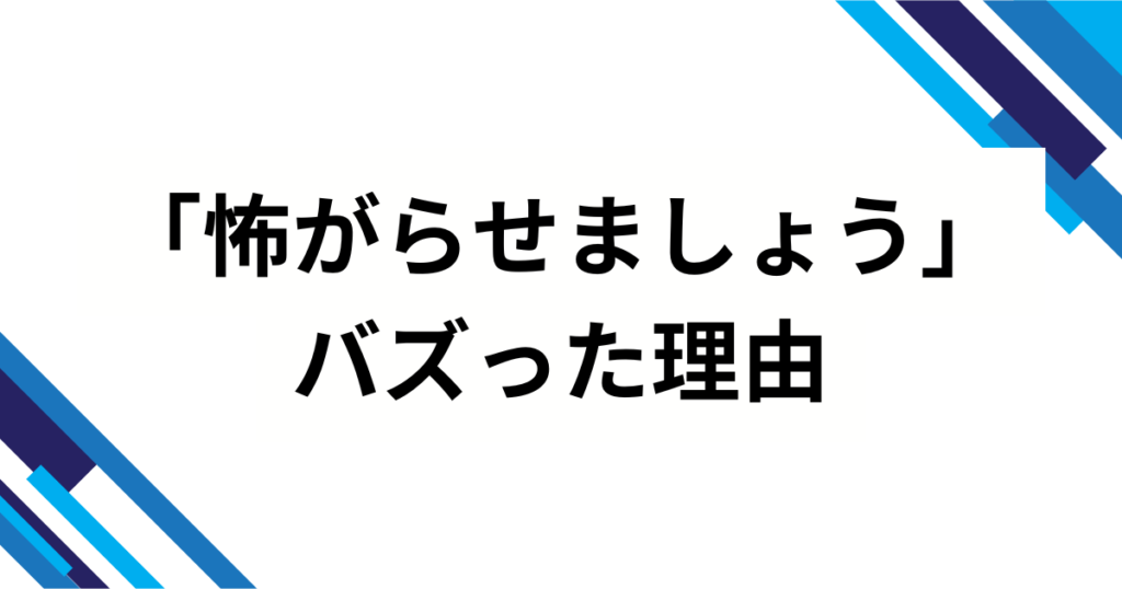 「怖がらせましょう」の元ネタとは？サメミームが生まれた経緯と爆発的拡散の理由を解説！_理由01