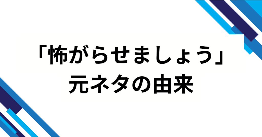 「怖がらせましょう」の元ネタとは？サメミームが生まれた経緯と爆発的拡散の理由を解説！_由来01