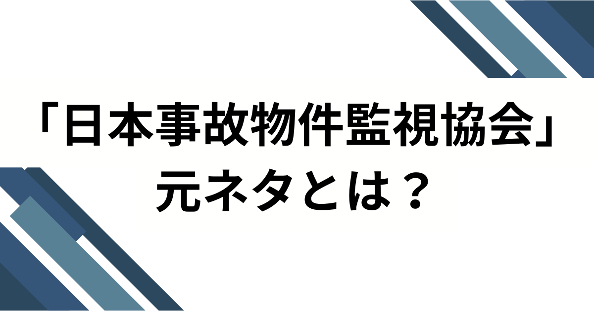 「日本事故物件監視協会」元ネタとは？“実在物件×監視カメラ”が生む静かな恐怖の正体を徹底解説_01