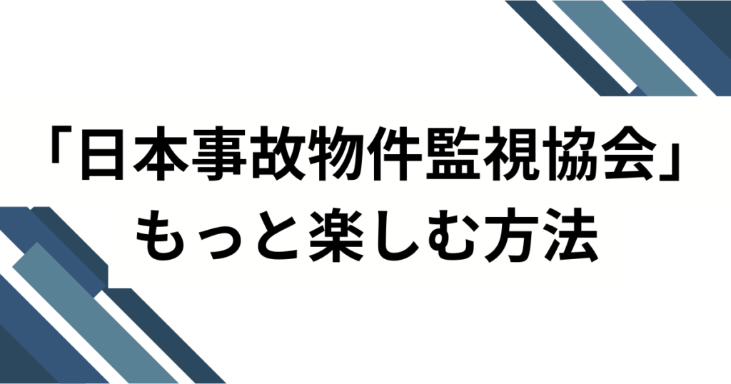 「日本事故物件監視協会」元ネタとは？“実在物件×監視カメラ”が生む静かな恐怖の正体を徹底解説_方法01