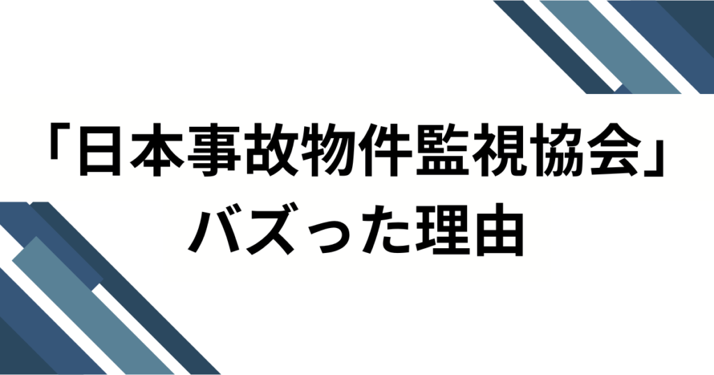 「日本事故物件監視協会」元ネタとは？“実在物件×監視カメラ”が生む静かな恐怖の正体を徹底解説_理由01
