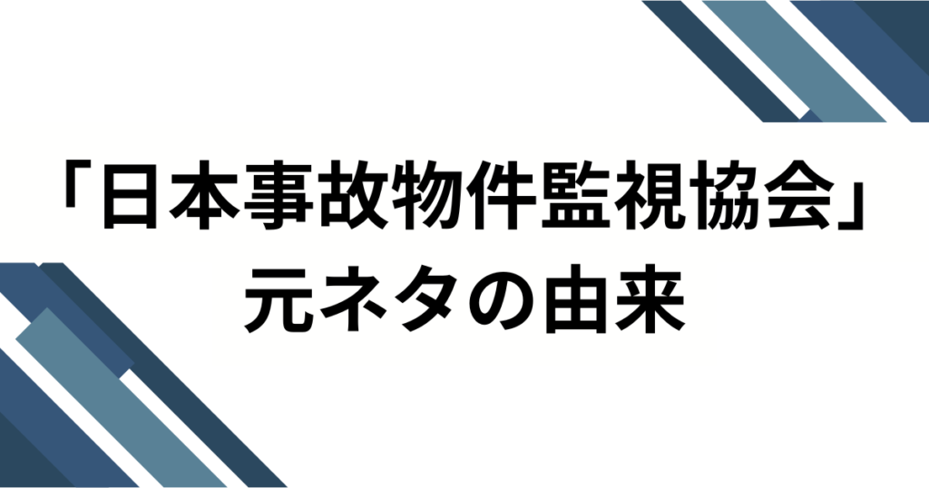 「日本事故物件監視協会」元ネタとは？“実在物件×監視カメラ”が生む静かな恐怖の正体を徹底解説_由来01