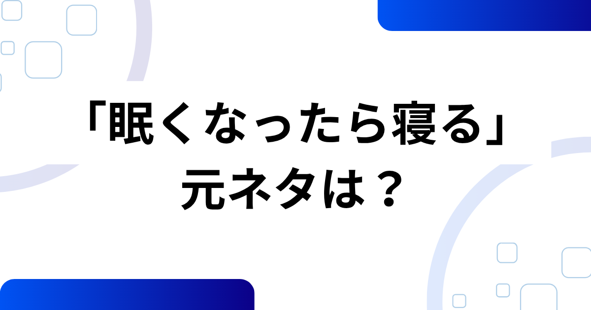 「眠くなったら寝る」の元ネタは？アニメED曲に込められた優しいメッセージを解説_01
