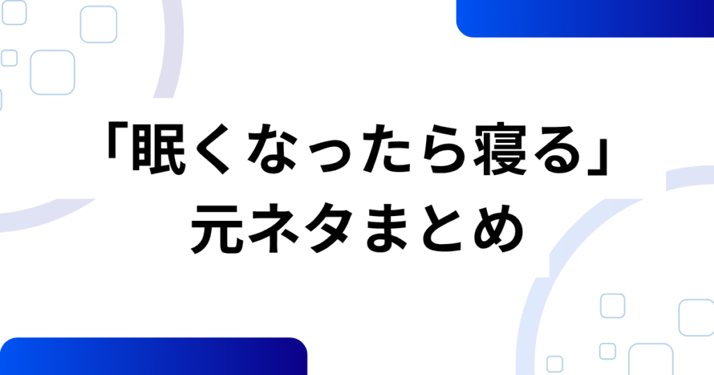「眠くなったら寝る」の元ネタは？アニメED曲に込められた優しいメッセージを解説_まとめ01