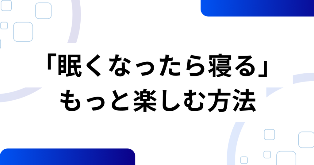 「眠くなったら寝る」の元ネタは？アニメED曲に込められた優しいメッセージを解説_方法01