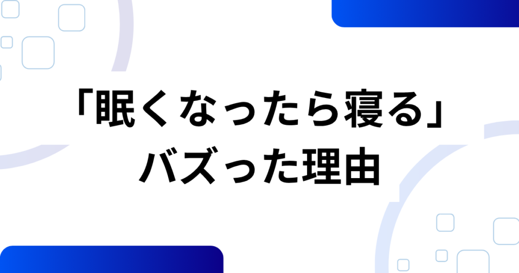 「眠くなったら寝る」の元ネタは？アニメED曲に込められた優しいメッセージを解説_理由01