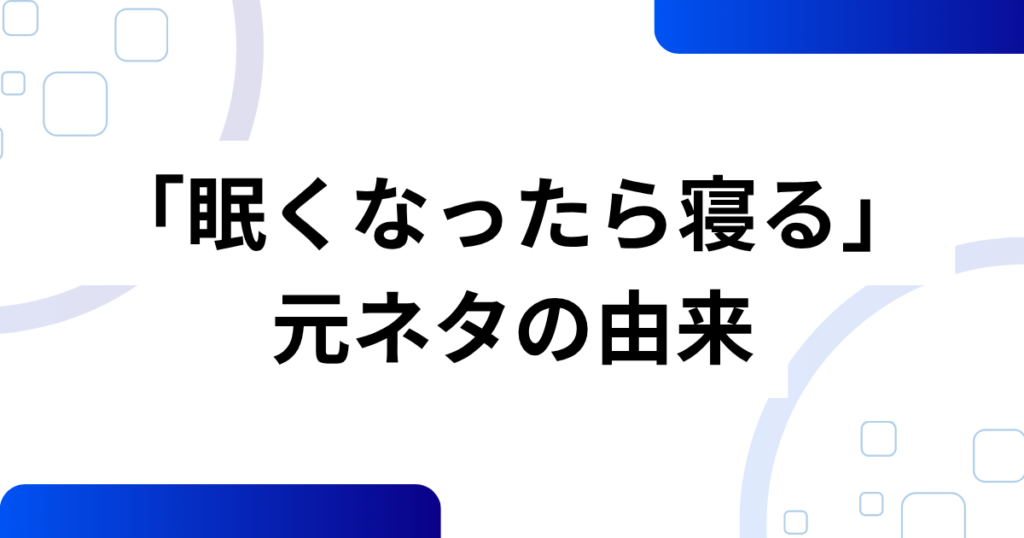 「眠くなったら寝る」の元ネタは？アニメED曲に込められた優しいメッセージを解説_由来01