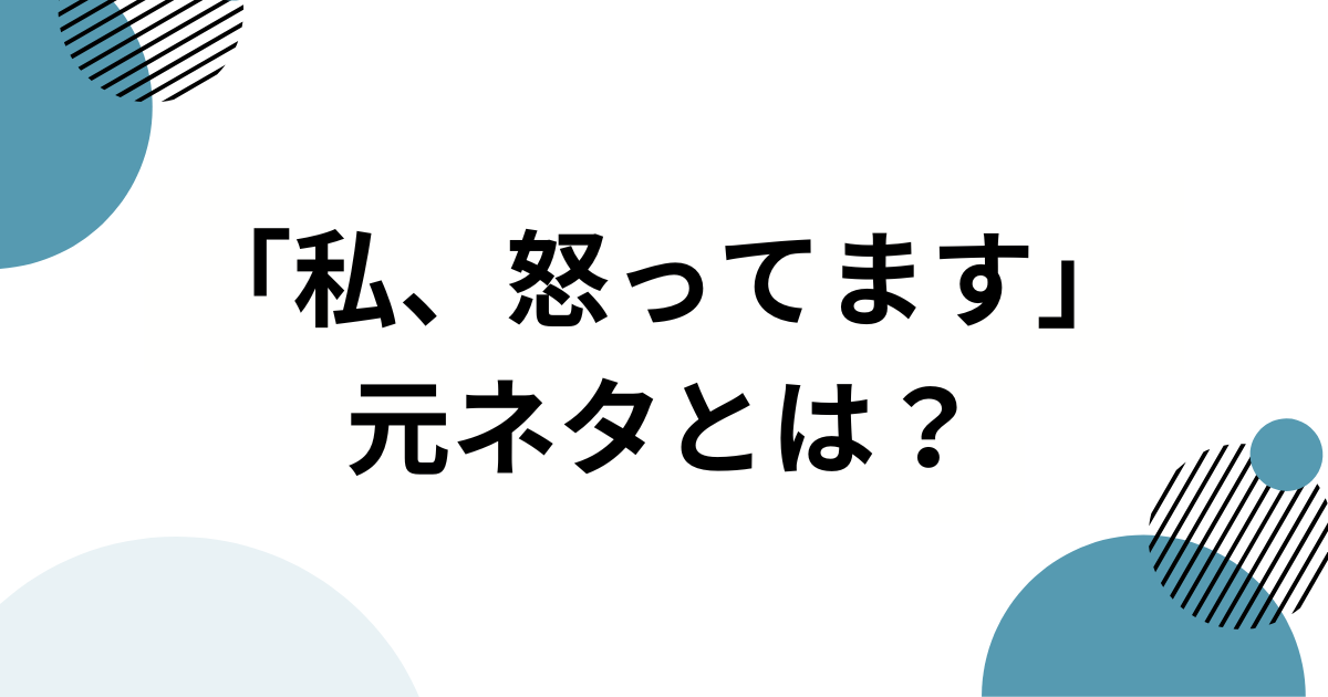 「私、怒ってます」元ネタとは？“ズレた配慮”をユーモラスに切り取る使い方を解説_01