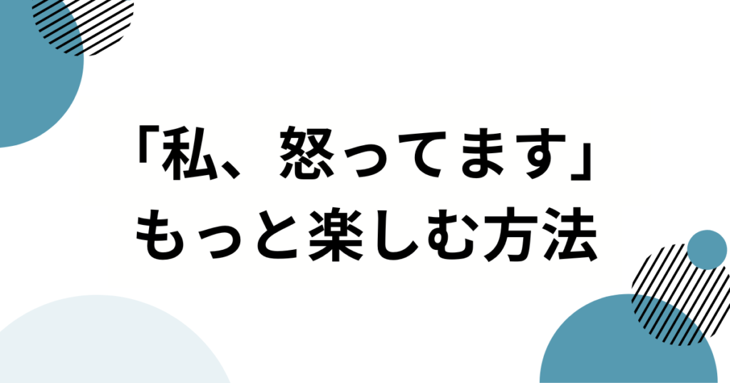 「私、怒ってます」元ネタとは？“ズレた配慮”をユーモラスに切り取る使い方を解説_方法01
