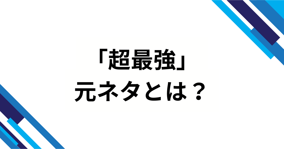 「超最強」の元ネタとは？バズった理由や人気の背景を解説！_01