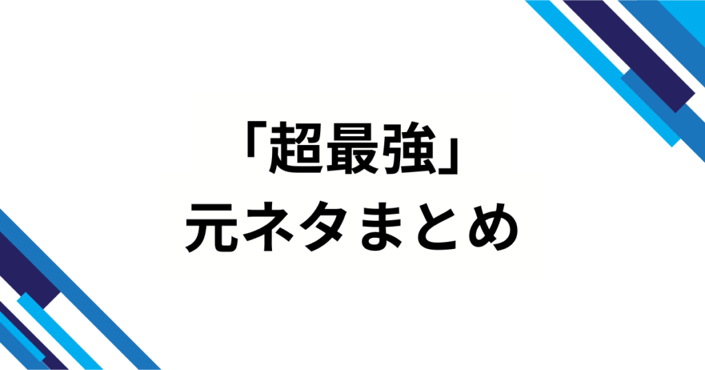 「超最強」の元ネタとは？バズった理由や人気の背景を解説！_まとめ01