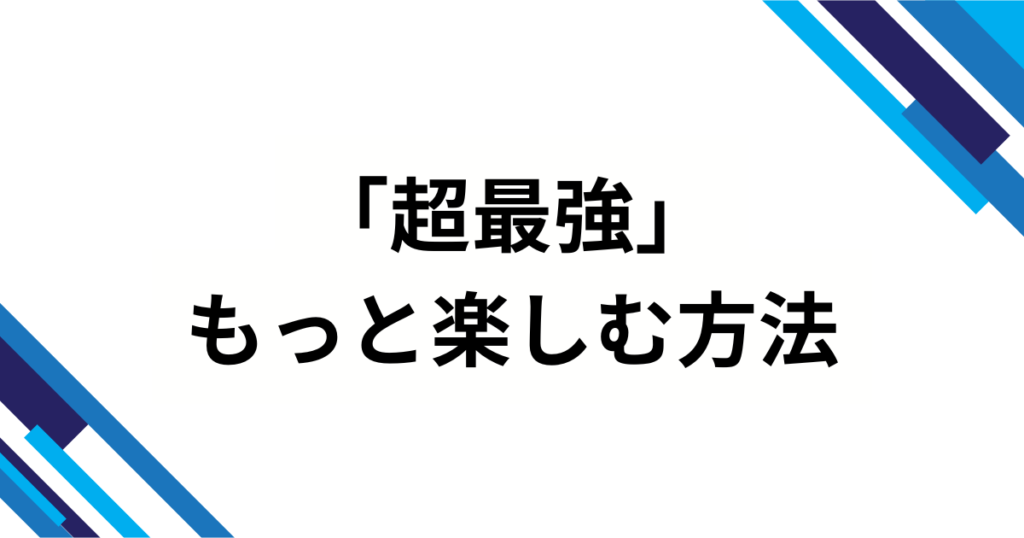 「超最強」の元ネタとは？バズった理由や人気の背景を解説！_方法01