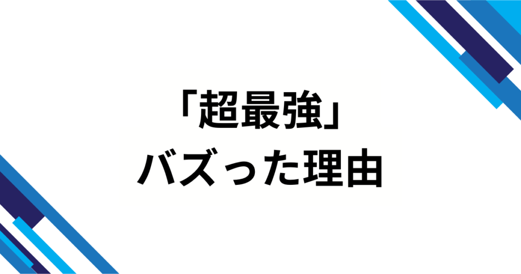 「超最強」の元ネタとは？バズった理由や人気の背景を解説！_理由01