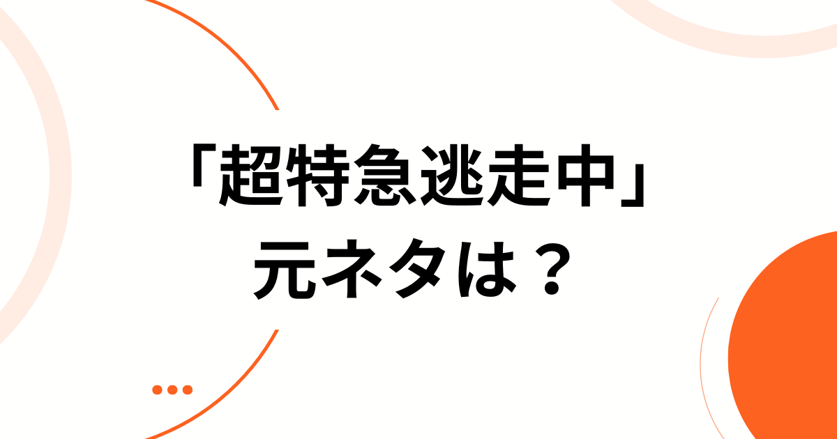 「超特急逃走中」の元ネタはイコラブ！【体幹チャレンジ】がバズった経緯と楽しみ方を解説_01