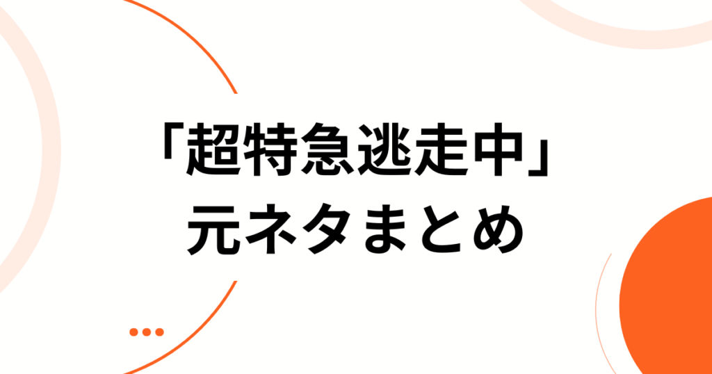 「超特急逃走中」の元ネタはイコラブ！【体幹チャレンジ】がバズった経緯と楽しみ方を解説_まとめ01