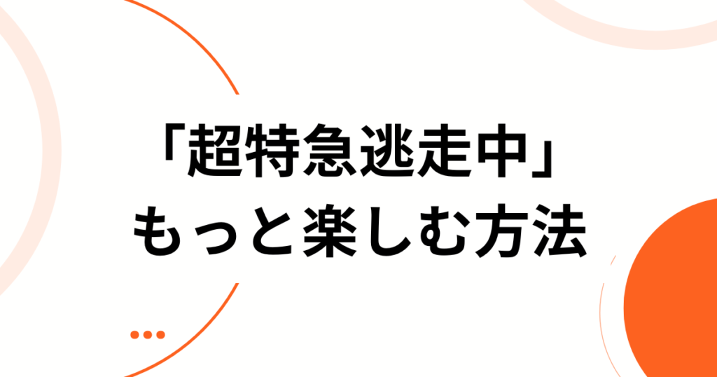 「超特急逃走中」の元ネタはイコラブ！【体幹チャレンジ】がバズった経緯と楽しみ方を解説_方法01