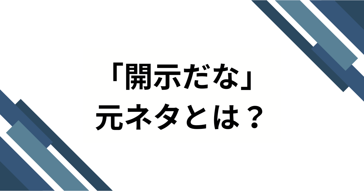 「開示だな」の元ネタとは？ヒカキン生配信から生まれたネットミームを徹底解説！_01