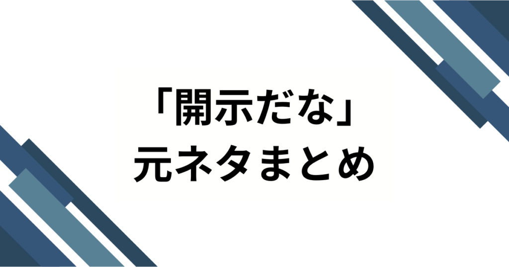 「開示だな」の元ネタとは？ヒカキン生配信から生まれたネットミームを徹底解説！_まとめ01