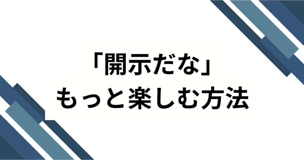 「開示だな」の元ネタとは？ヒカキン生配信から生まれたネットミームを徹底解説！_方法01