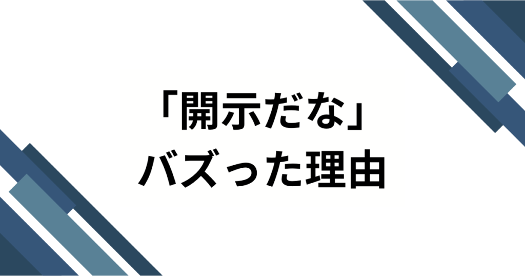 「開示だな」の元ネタとは？ヒカキン生配信から生まれたネットミームを徹底解説！_理由01