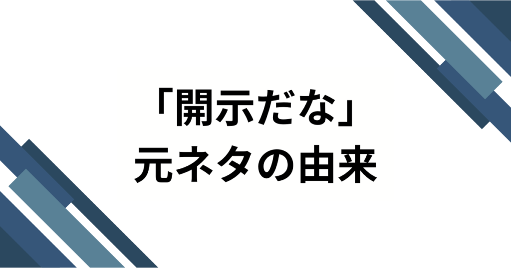 「開示だな」の元ネタとは？ヒカキン生配信から生まれたネットミームを徹底解説！_由来01