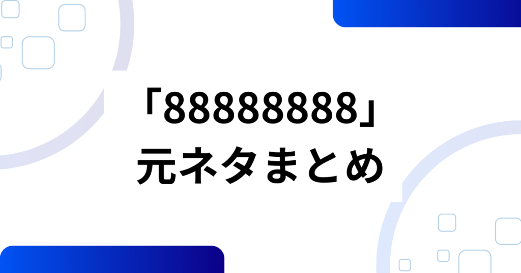 「88888888」の元ネタとは？映画『８番出口』とのコラボ曲を徹底解説_まとめ01