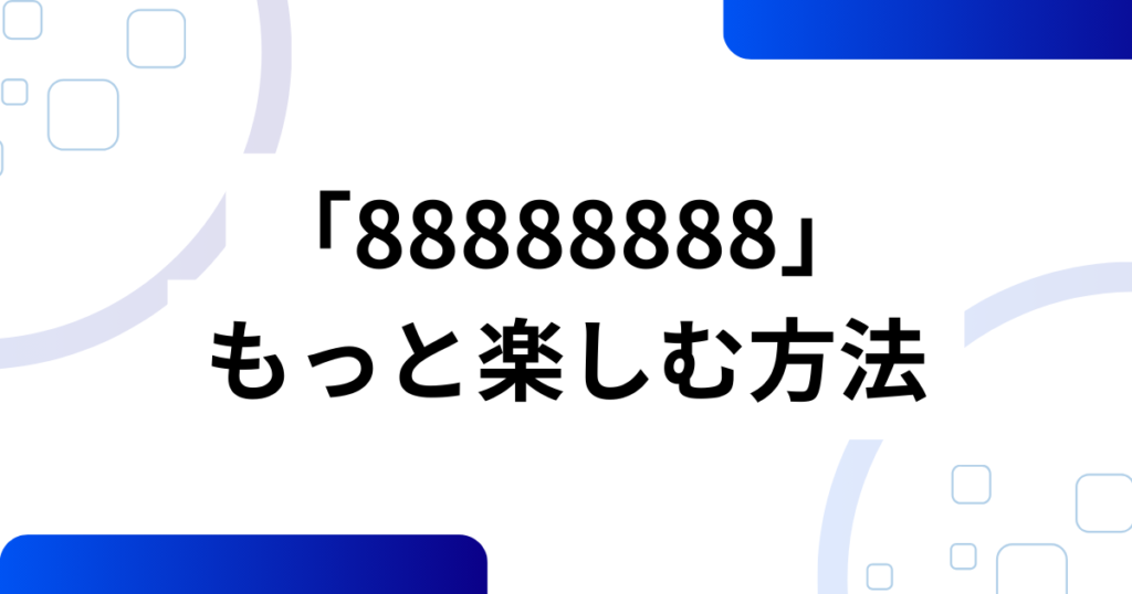 「88888888」の元ネタとは？映画『８番出口』とのコラボ曲を徹底解説_方法01