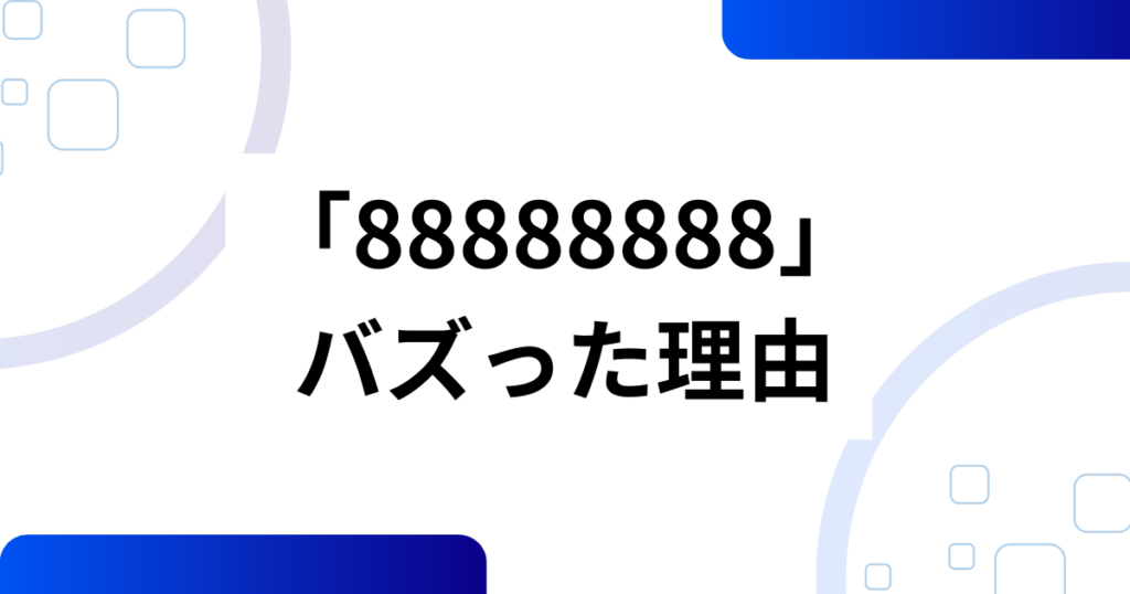 「88888888」の元ネタとは？映画『８番出口』とのコラボ曲を徹底解説_理由01