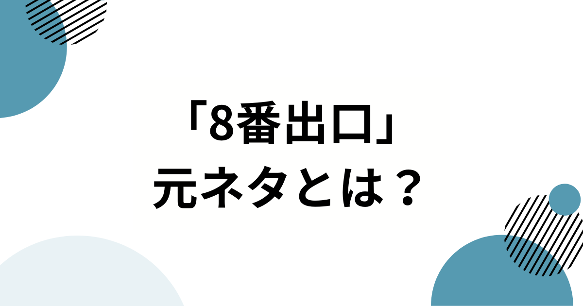 「8番出口」元ネタとは？由来・バズった理由・楽しみ方まで徹底解説_01