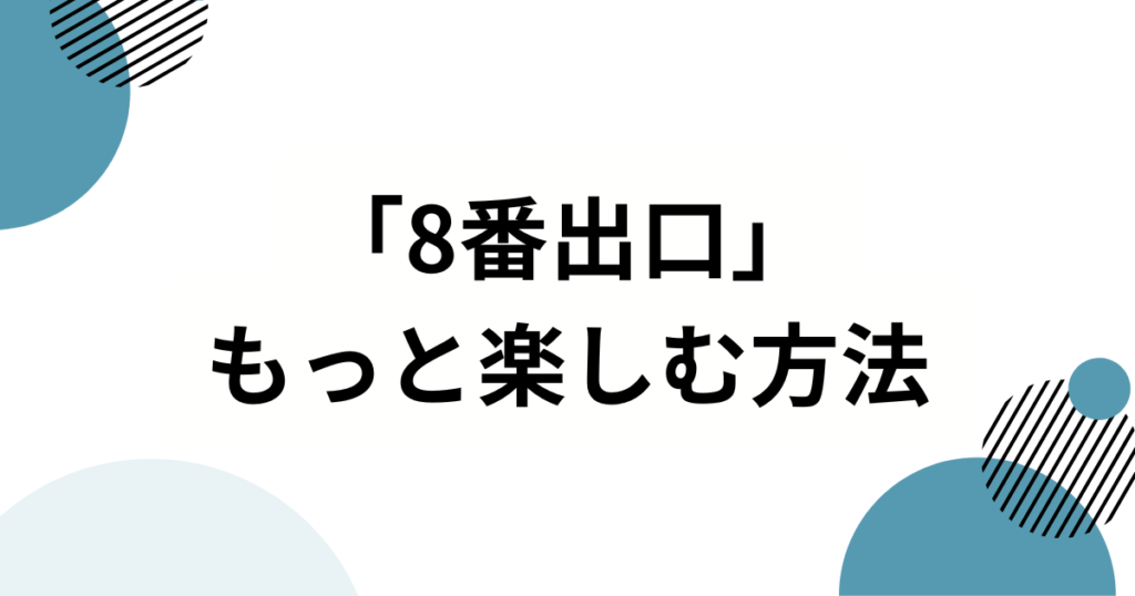 「8番出口」元ネタとは？由来・バズった理由・楽しみ方まで徹底解説_方法01