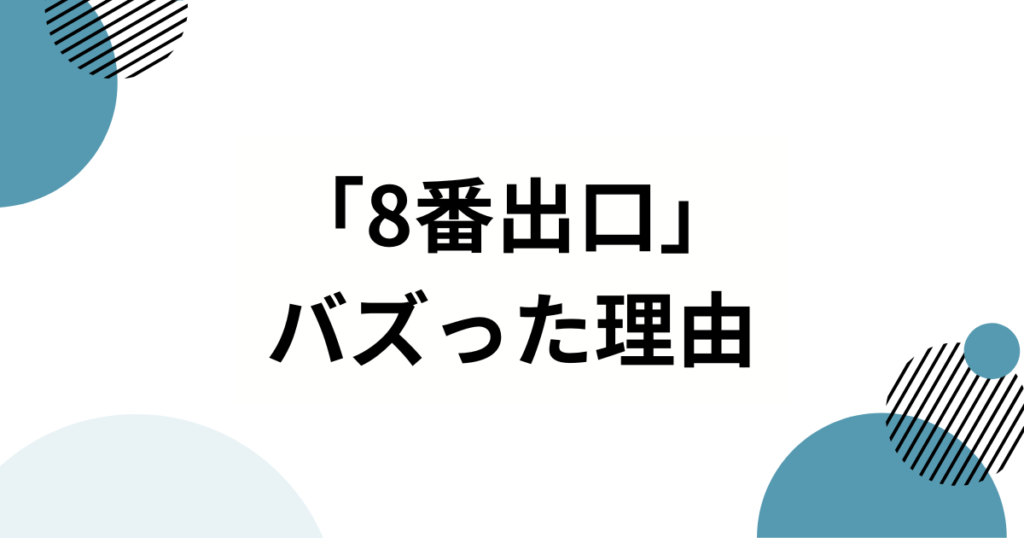 「8番出口」元ネタとは？由来・バズった理由・楽しみ方まで徹底解説_理由01