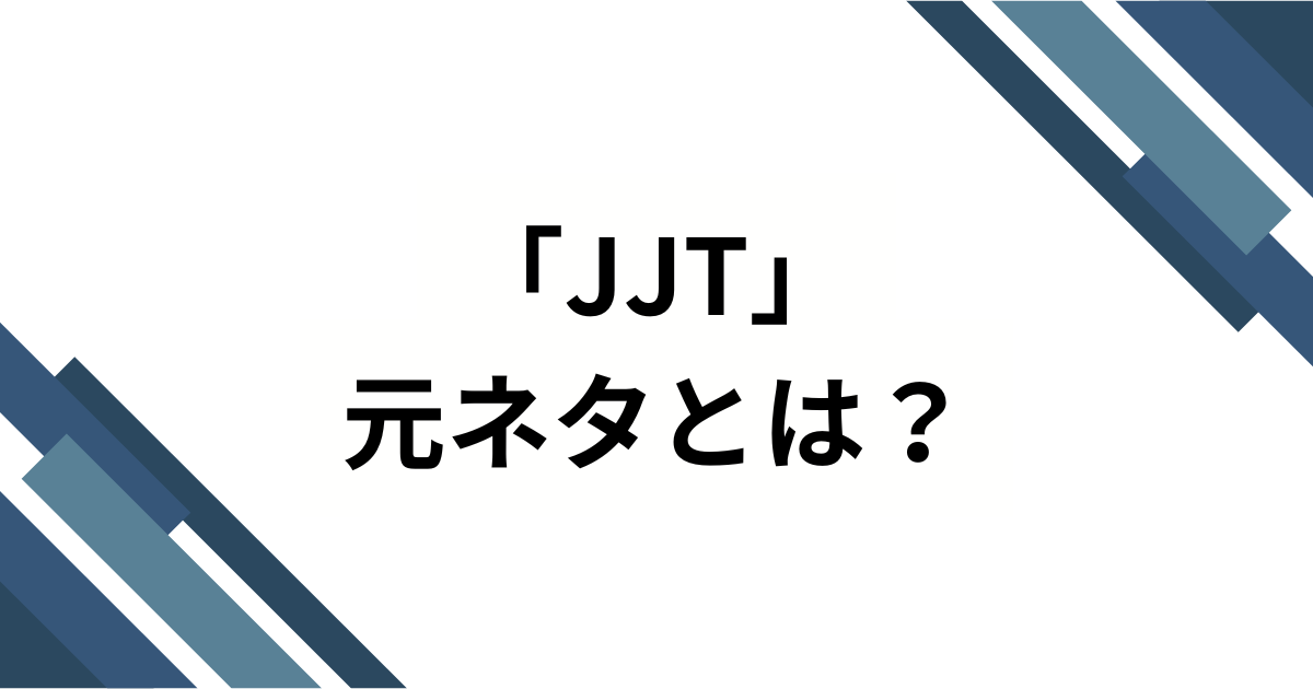 「JJT」の元ネタとは？ジャルジャルOKPと呼ばれるダンスチャレンジを解説_01
