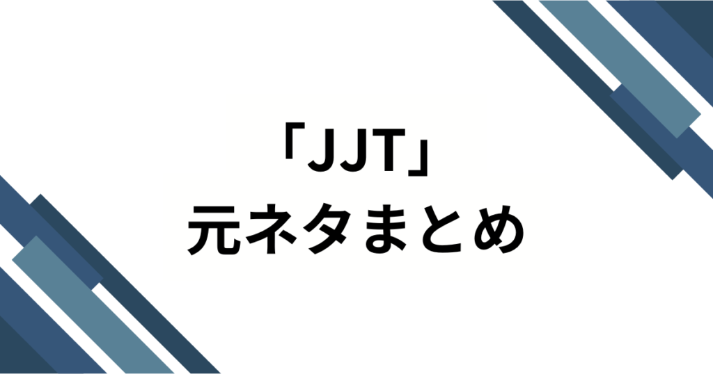 「JJT」の元ネタとは？ジャルジャルOKPと呼ばれるダンスチャレンジを解説_まとめ01
