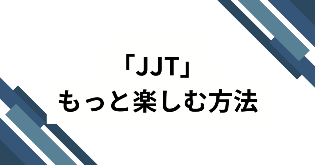 「JJT」の元ネタとは？ジャルジャルOKPと呼ばれるダンスチャレンジを解説_方法01