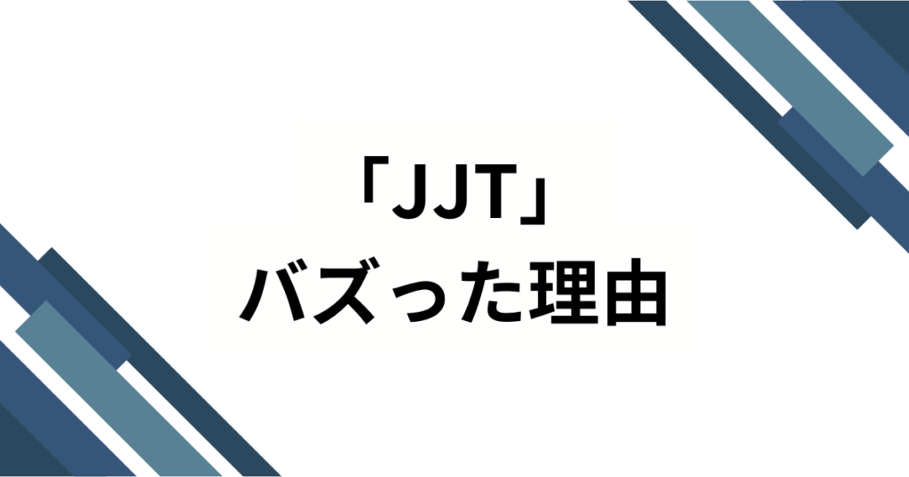 「JJT」の元ネタとは？ジャルジャルOKPと呼ばれるダンスチャレンジを解説_理由01