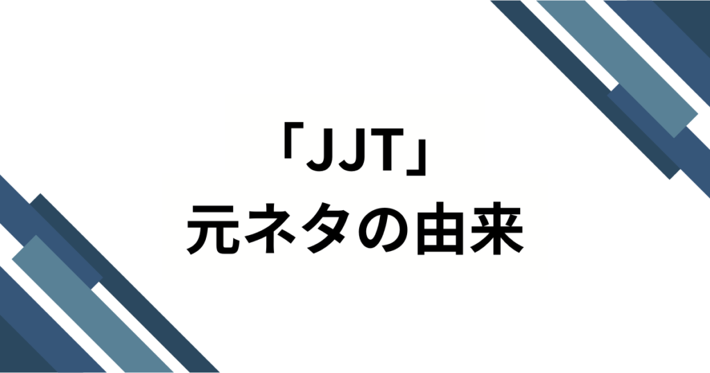 「JJT」の元ネタとは？ジャルジャルOKPと呼ばれるダンスチャレンジを解説_由来01