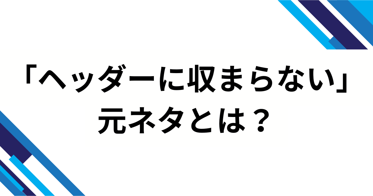 「ヘッダーに収まらない」元ネタとは？ジャファーと魔法のランプのオチがバズった理由を解説_01