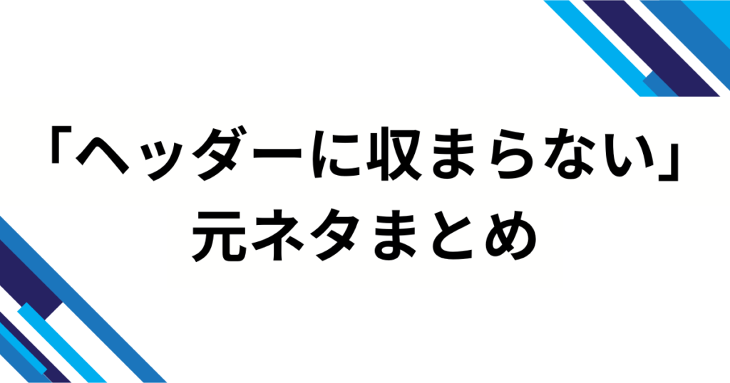 「ヘッダーに収まらない」元ネタとは？ジャファーと魔法のランプのオチがバズった理由を解説_まとめ01