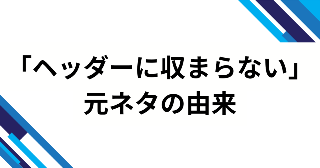 「ヘッダーに収まらない」元ネタとは？ジャファーと魔法のランプのオチがバズった理由を解説_由来01