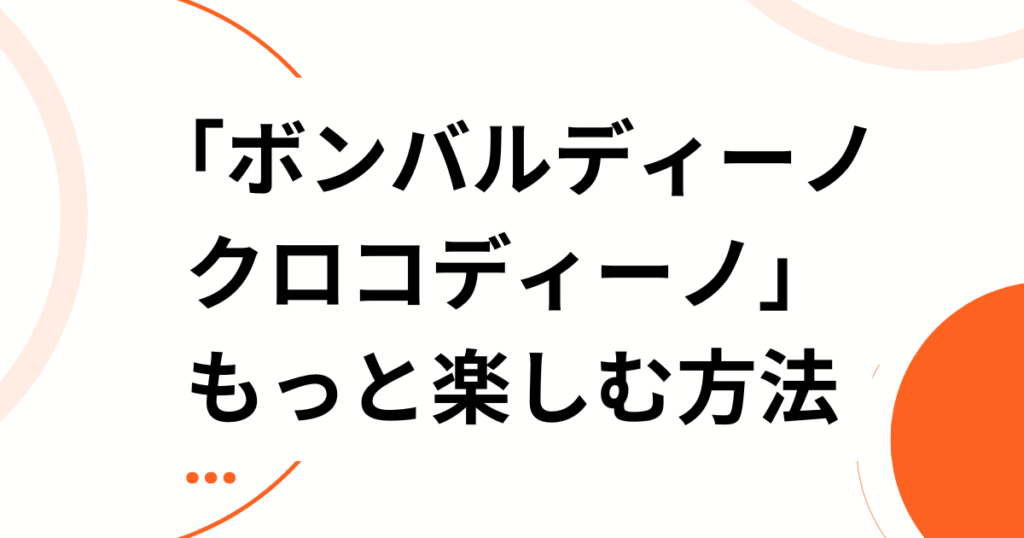 「ボンバルディーノ クロコディーノ」とは？元ネタの正体とバズった理由を徹底解説_方法01