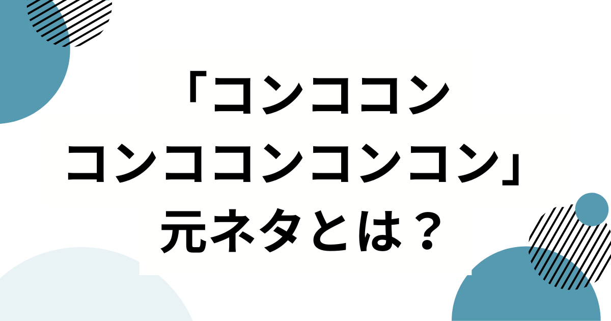 「コンココンコンココンコンコン」の元ネタとは？轟はじめが歌ってバズった理由を徹底解説 | SLANGVERSE