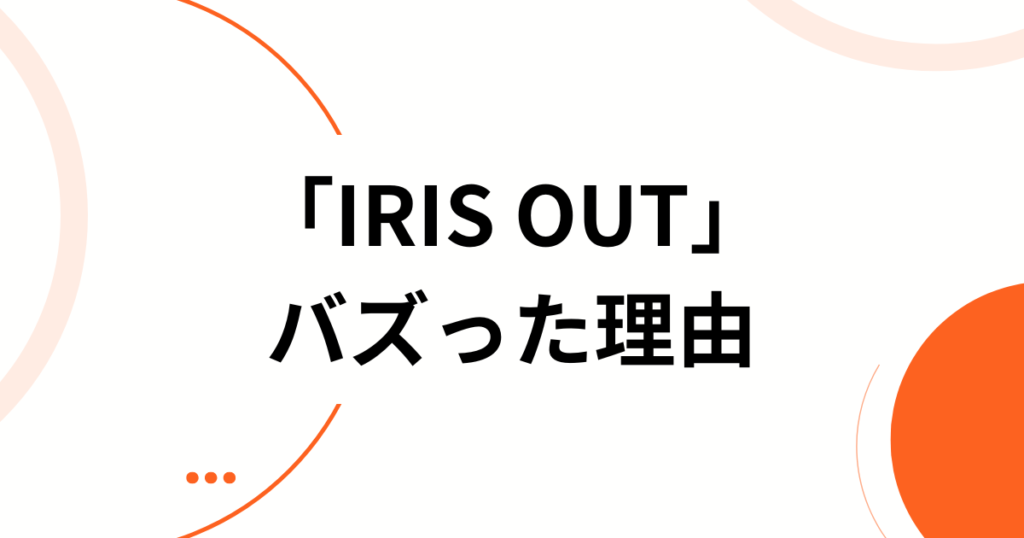 「IRIS OUT」の元ネタとは？米津玄師×チェンソーマンの関係を徹底解説_理由01