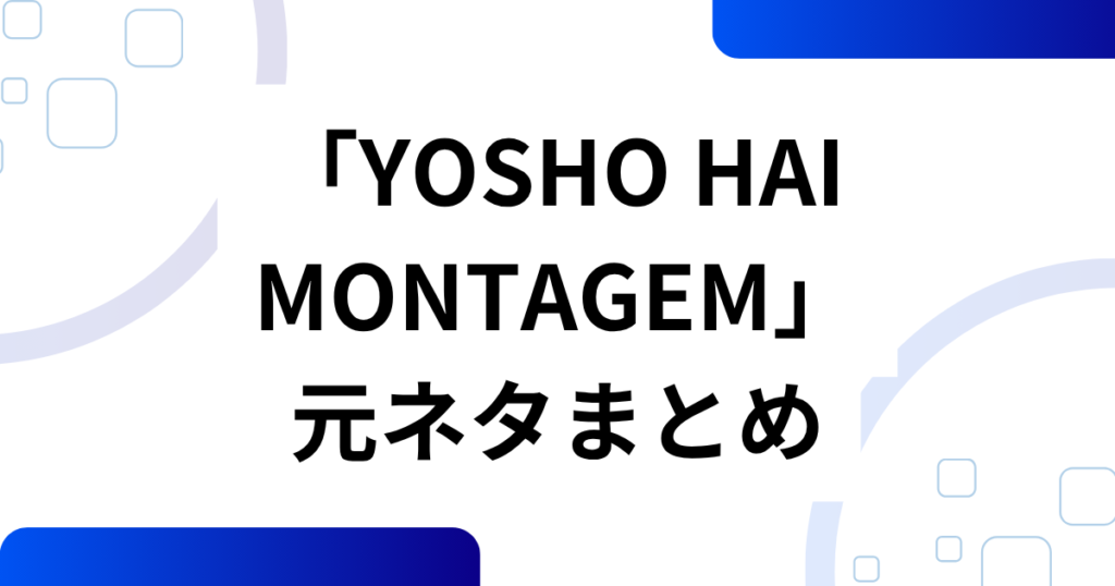 「YOSHO HAI MONTAGEM」元ネタとは？餅つきダンスと呼ばれる由来・バズの理由・楽しみ方を解説_まとめ01