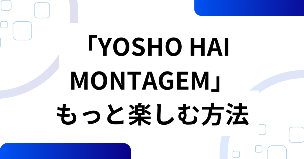 「YOSHO HAI MONTAGEM」元ネタとは？餅つきダンスと呼ばれる由来・バズの理由・楽しみ方を解説_方法01