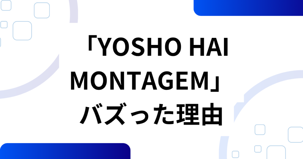 「YOSHO HAI MONTAGEM」元ネタとは？餅つきダンスと呼ばれる由来・バズの理由・楽しみ方を解説_理由01