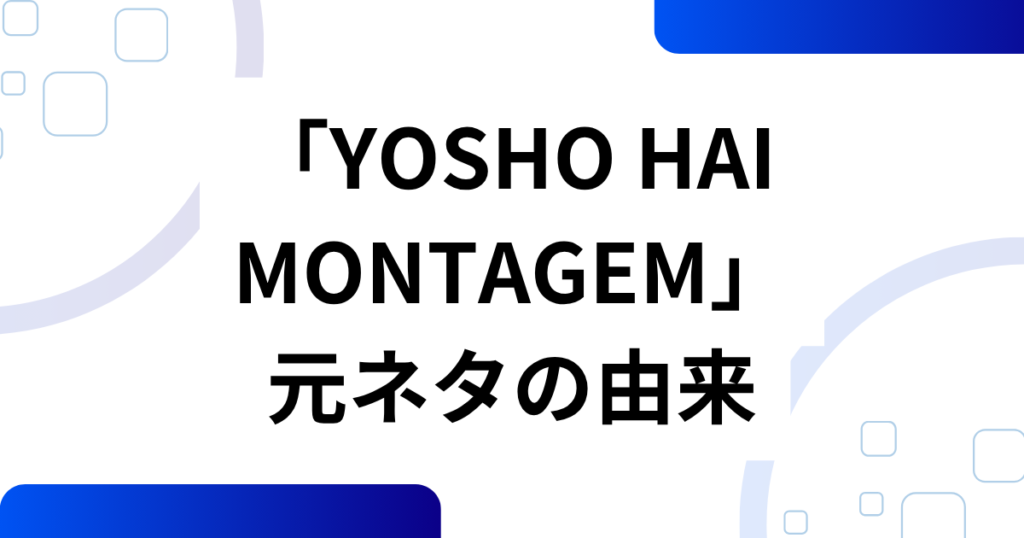 「YOSHO HAI MONTAGEM」元ネタとは？餅つきダンスと呼ばれる由来・バズの理由・楽しみ方を解説_由来01